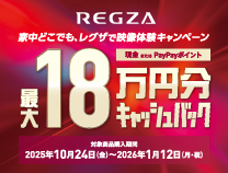 REGZA キャッシュバックキャンペーン《2026/1/12まで》