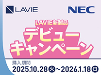 NEC LAVIE新商品デビューキャンペーン《2026/1/18まで》