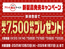 キャノンプリンタ新製品キャンペーン《2026/1/31まで》