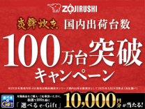 炎舞炊き100万台突破キャンペーン 《2026/1/12まで》
