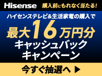 ハイセンス キャッシュバックキャンペーン《2026/1/12まで》