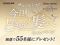 コイズミ サロンセンスで今日もときめく髪へキャンペーン《2026/1/6まで》