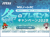 MSI 冬のプレゼントキャンペーン2025《2026/1/18まで》