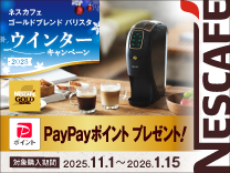 ネスカフェ ゴールドブレンド バリスタ ウインターキャンペーン2025《2026/1/15まで》