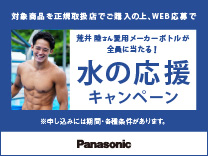 パナソニック 整水器キャンペーン《2026/1/16まで》