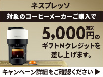ネスプレッソ ウィンター コーヒーメーカー キャンペーン《2026/1/15まで》