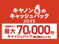 キヤノン 冬のキャッシュバック2025《2026/1/14まで》