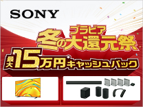 SONY BRAVIA 冬の大還元祭キャンペーン《2026/1/13まで》