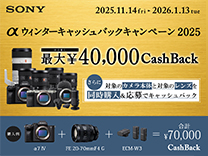 ソニー αウィンターキャッシュバックキャンペーン2025《2026/1/13まで》