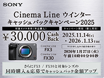 ソニー Cinema Lineウィンターキャッシュバックキャンペーン2025《2026/1/13まで》