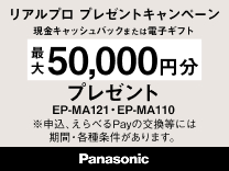 パナソニック リアルプロ プレゼントキャンペーン《2026/01/29まで》