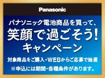 パナソニック 電池商品を買って、笑顔で過ごそう！キャンペーン《2026/01/23まで》