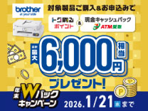 ブラザー Wバックキャンペーン《2026/1/14まで》