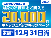 AQUA 冷蔵庫キャッシュバックキャンペーン2025《2025/12/31まで》