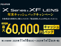 富士フイルム FUJIFILM Xシリーズキャッシュバックキャンペーン《2026/1/12まで》