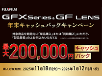 富士フイルム FUJIFILM GFレンズキャッシュバックキャンペーン《2026/1/12まで》