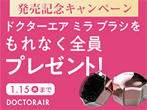 ドクターエア ビューティシリーズ 発売記念 キャンペーン《2026/1/15まで》