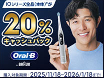 ブラウン iOシリーズ 20％キャッシュバックキャンペーン《2026/1/18まで》
