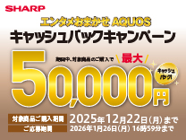 AQUOS エンタメおまかせAQUOSキャッシュバックキャンペーン《2025/12/22まで》
