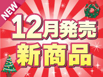 12月発売の新製品