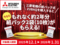 三菱 スティッククリーナー紙パック プレゼントキャンペーン《2026/1/31まで》