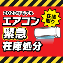 2023年モデルエアコンがお買い得！