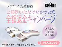 ブラウン 光美容器90日間全額返金保証キャンペーン《2026/02/28まで》