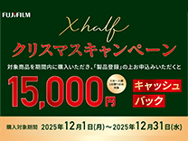 富士フイルム Xシリーズキャッシュバックキャンペーン《2025/12/31/まで》