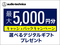 オーディオテクニカ キャッシュバックキャンペーン《2026/1/12まで》