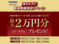 カシオ 電子ピアノ CELVIANOキャッシュバックキャンペーン《2026/1/12まで》