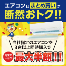 エアコンはまとめ買いが断然おトク!!