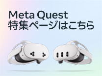Meta Quest特集ページ