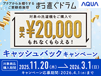 AQUA 新型ドラム キャッシュバックキャンペーン《2026/03/31まで》