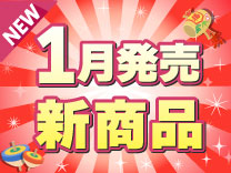1月発売の新製品