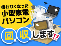 小型家電リサイクル