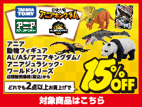アニア フィギュア2点以上購入で15%OFF (5%offのクーポンとは併用できません)