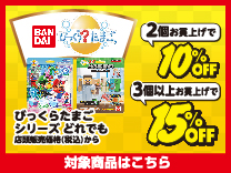 びっくらたまごシリーズ 2点購入で10%OFF・3点以上購入で15%OFF (5%offのクーポンとは併用できません)