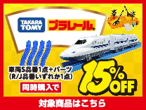 プラレール 車両1点＋パーツ1点 同時購入で15%OFF (5%offのクーポンとは併用できません)