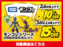 ポケモン モンコレ 2点購入で10%OFF・3点以上購入で15%OFF (5%offのクーポンとは併用できません)