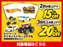 ホットウィール 2点購入で15%OFF・3点以上購入で20%OFF (5%offのクーポンとは併用できません)