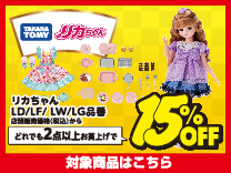リカちゃん 2点以上購入で15%OFF (5%offのクーポンとは併用できません)