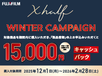 富士フイルム Xシリーズキャッシュバックキャンペーン《2026/2/28まで》