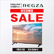 【1月21日まで】REGZA テレビWEB限定セール