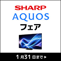 シャープAQUOSフェア