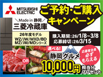 三菱 三菱冷蔵庫ご予約・ご購入キャンペーン《2026/3/8まで》