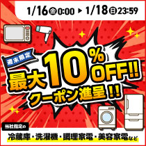 週末限定_生活家電クーポンセール