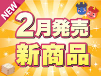 2月発売の新製品