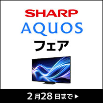 シャープAQUOSフェア