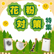 花粉・黄砂対策特集