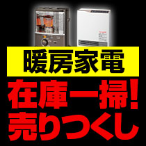⇒こちらをクリック！お買得暖房家電